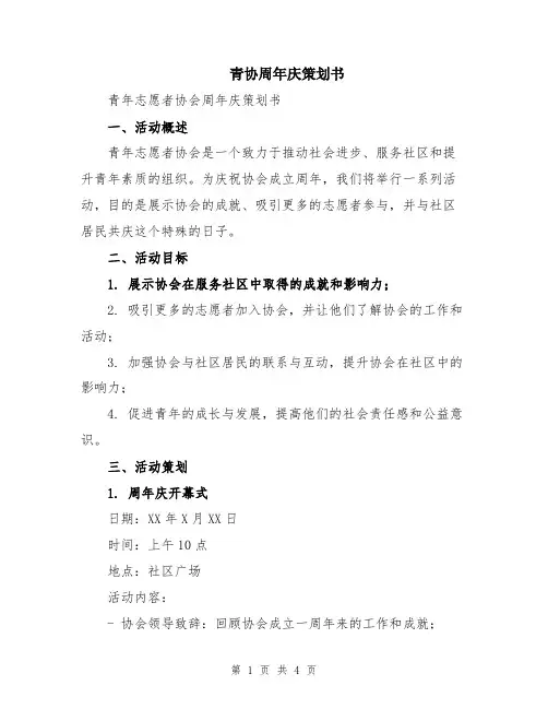 青协周年庆策划书
