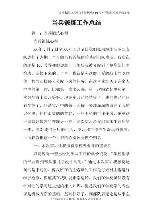 当兵锻炼工作总结