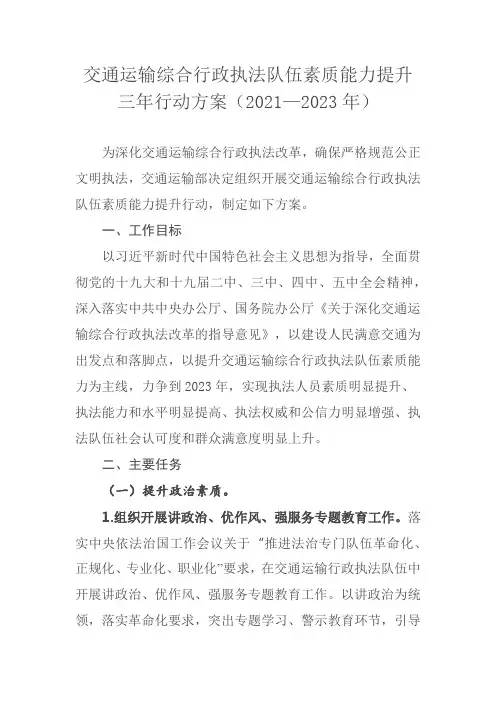 交通运输综合行政执法队伍素质能力提升三年行动方案(2021—2023年)