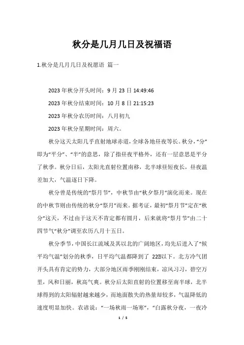 秋分是几月几日及祝福语