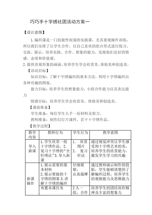 巧巧手十字绣社团活动方案一