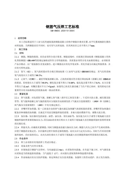 钢筋气压焊工艺标准