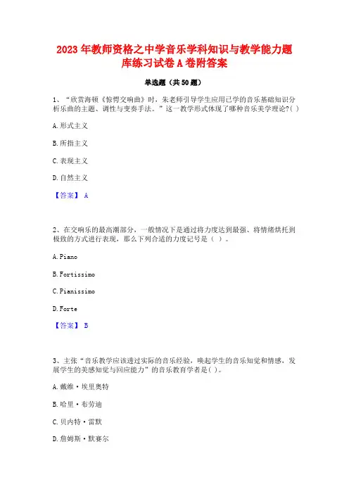 2023年教师资格之中学音乐学科知识与教学能力题库练习试卷A卷附答案