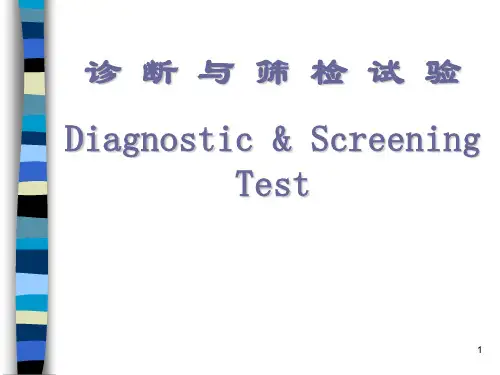 诊断与筛检实验