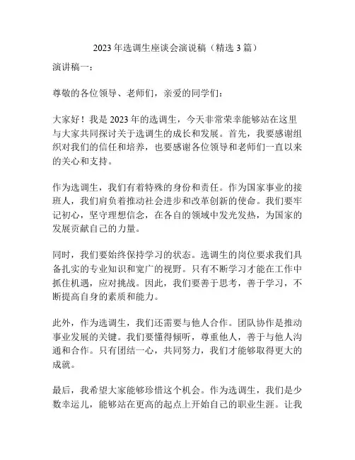 2023年选调生座谈会演说稿(精选3篇)