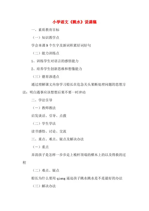 小学语文《跳水》说课稿