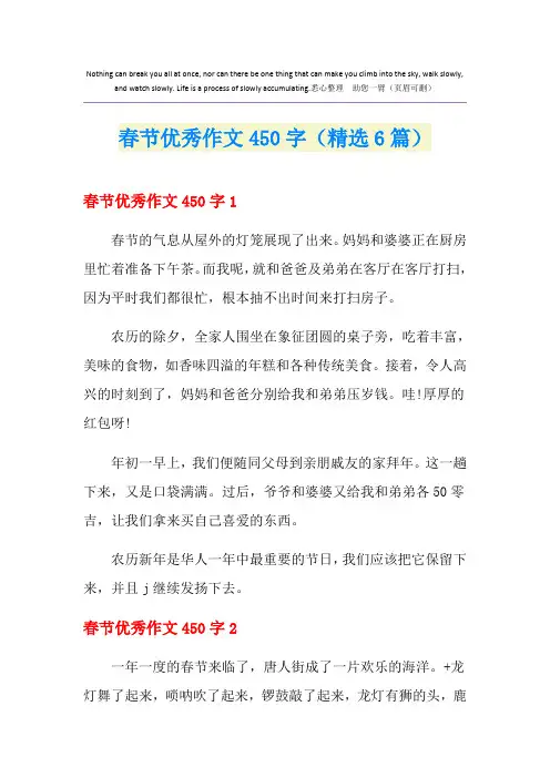春节优秀作文450字(精选6篇)