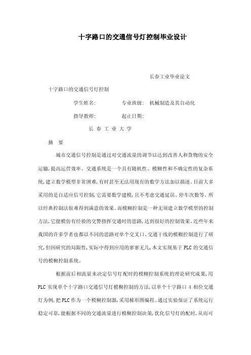 十字路口的交通信号灯控制毕业设计