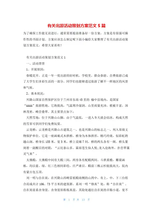 有关出游活动策划方案范文5篇