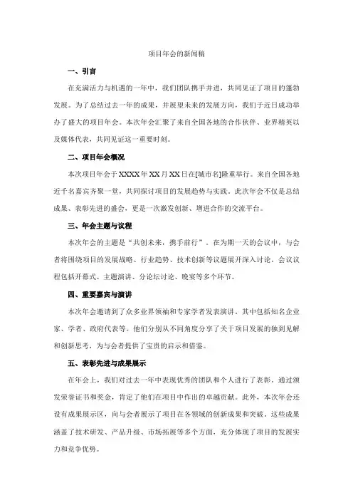 项目年会的新闻稿
