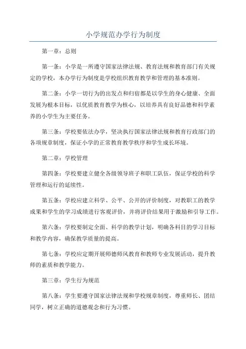 小学规范办学行为制度