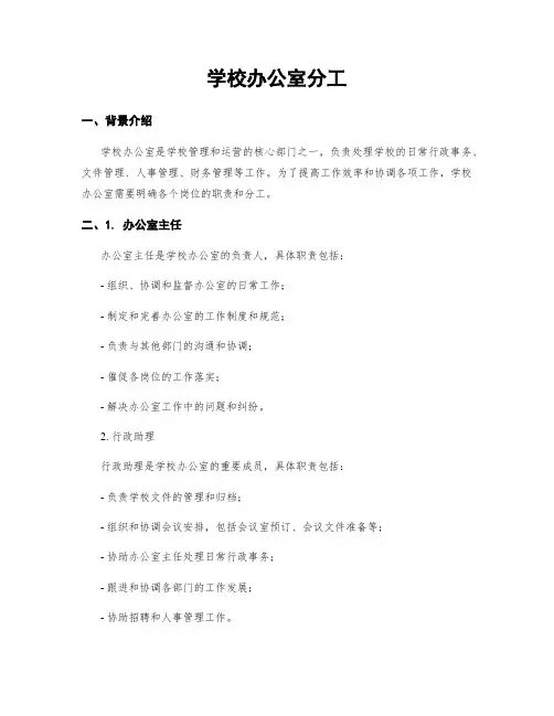 学校办公室分工