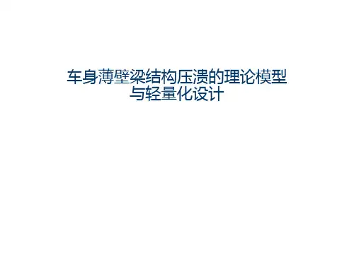 车身薄壁梁结构压溃的理论模型与轻量化设计