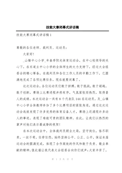 技能大赛闭幕式讲话稿