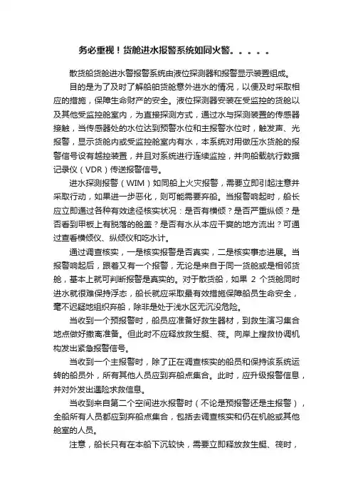 务必重视！货舱进水报警系统如同火警。。。。。