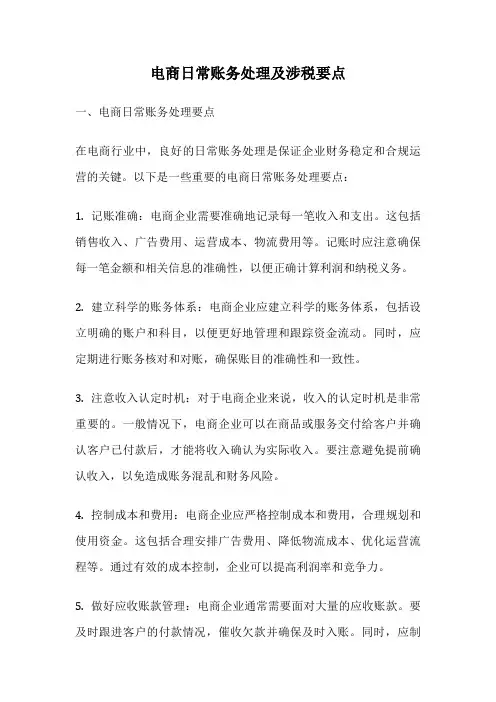 电商日常账务处理及涉税要点
