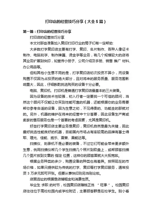 打印店的经营技巧分享（大全5篇）