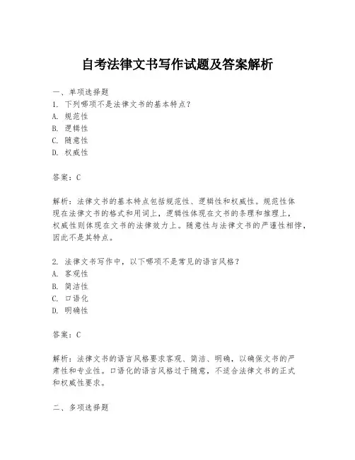 自考法律文书写作试题及答案解析