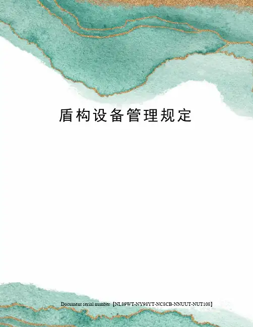 盾构设备管理规定