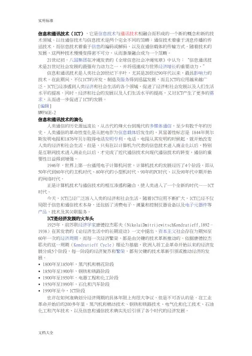 信息和通讯技术(ICT)