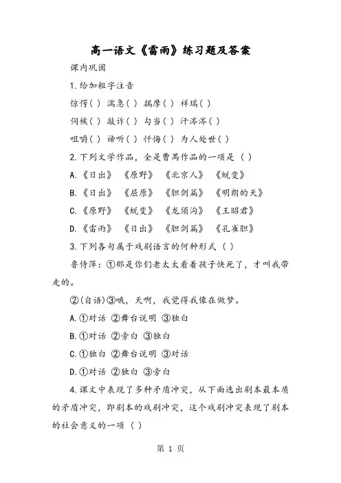 人教版高中语文必修4第一单元2 雷雨 曹禺习题(1)