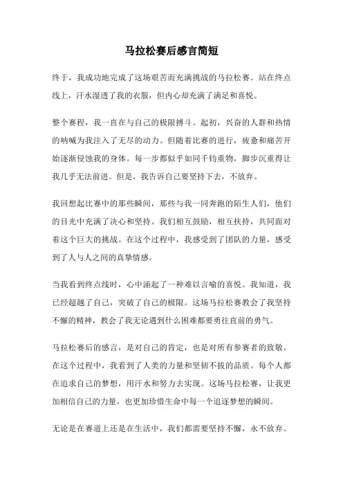 马拉松赛后感言简短
