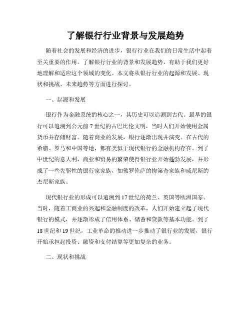 了解银行行业背景与发展趋势