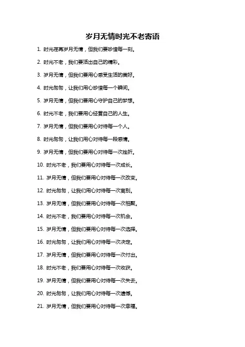 岁月无情时光不老寄语