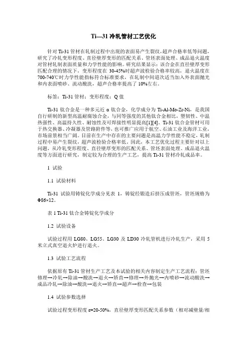 Ti—31冷轧管材工艺优化