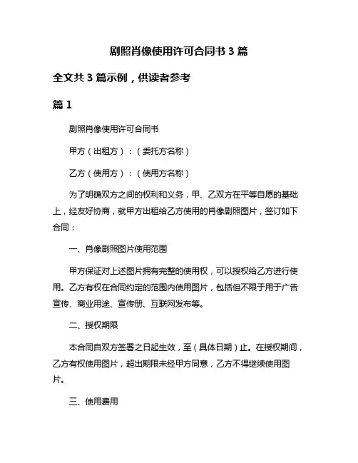 剧照肖像使用许可合同书3篇