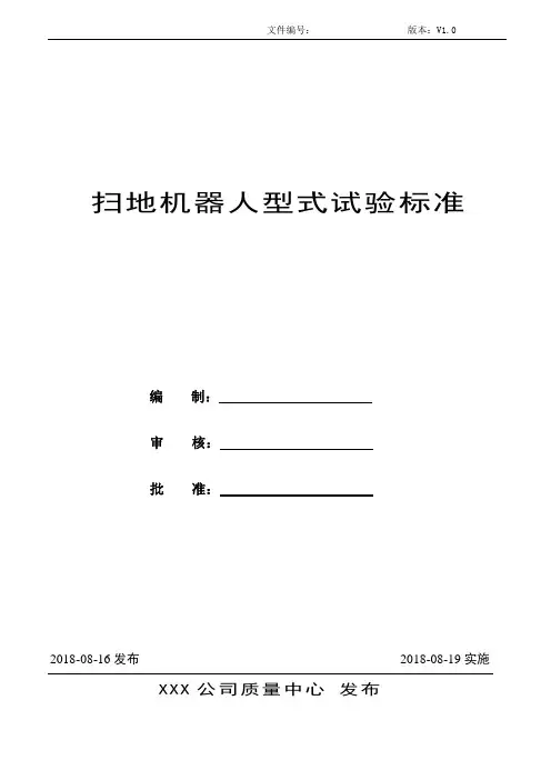 扫地机器人型式试验标准【V1.0】
