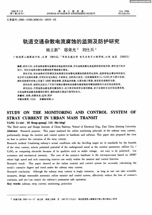 轨道交通杂散电流腐蚀的监测及防护研究