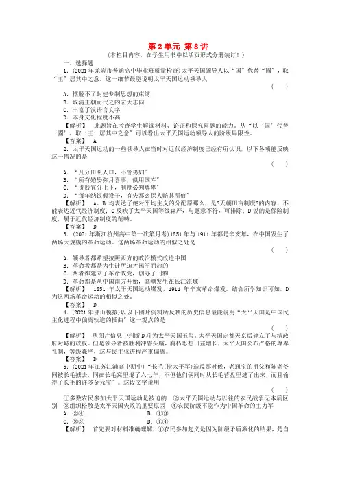 《金版新学案》2021高三历史一轮复习 第8讲太平天国运动、辛亥革命和五四爱国运动随堂检测 岳麓版2