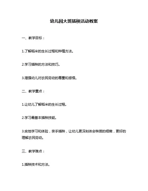 幼儿园大班插秧活动教案