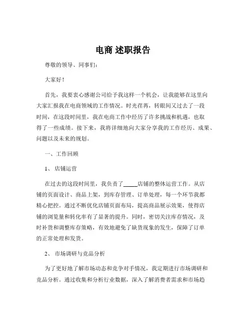 电商 述职报告