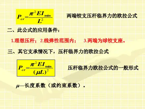 材料力学6-压杆稳定分析