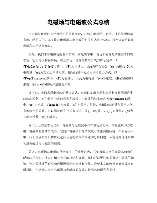 电磁场与电磁波公式总结