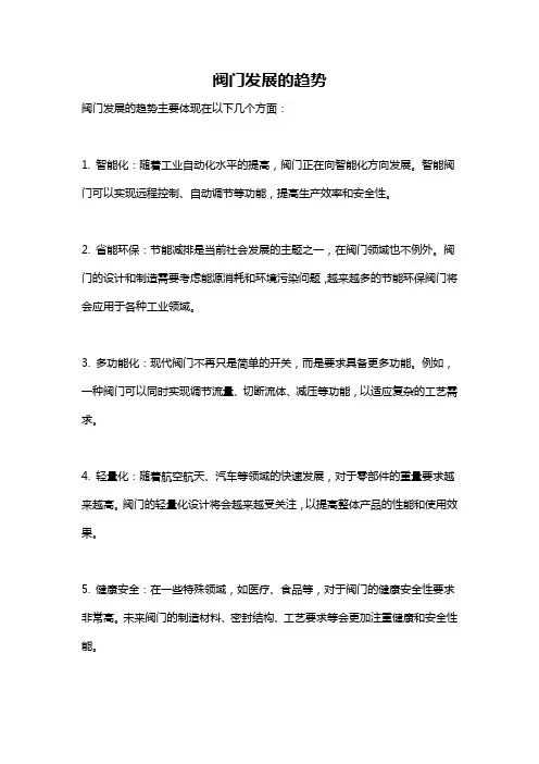 阀门发展的趋势