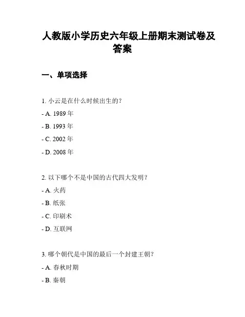 人教版小学历史六年级上册期末测试卷及答案