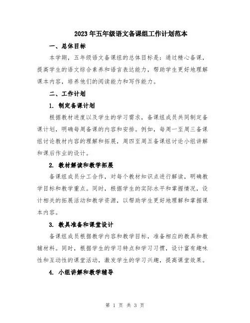 2023年五年级语文备课组工作计划范本