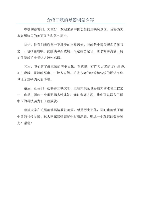 介绍三峡的导游词怎么写