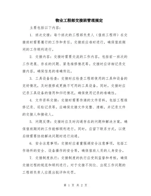 物业工程部交接班管理规定