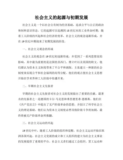 社会主义的起源与初期发展