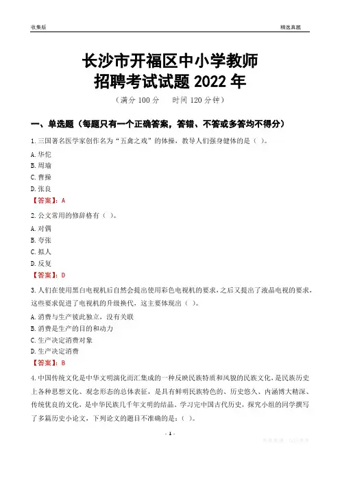 长沙市开福区中小学教师招聘考试试题及答案2022