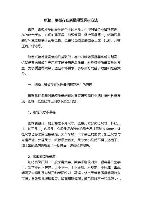 纸箱、纸板存在质量问题解决方法