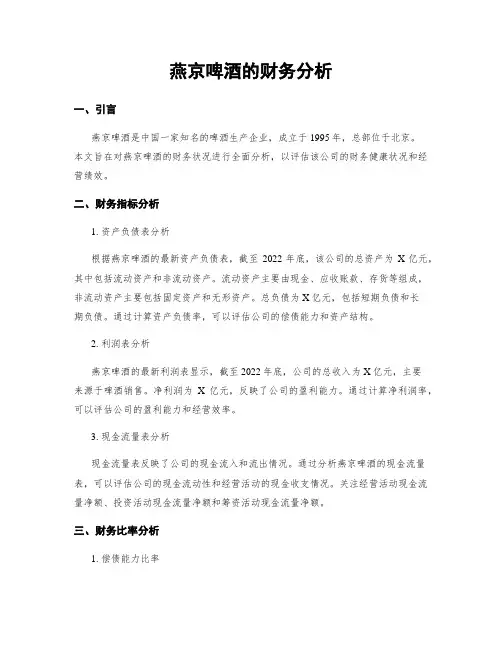 燕京啤酒的财务分析