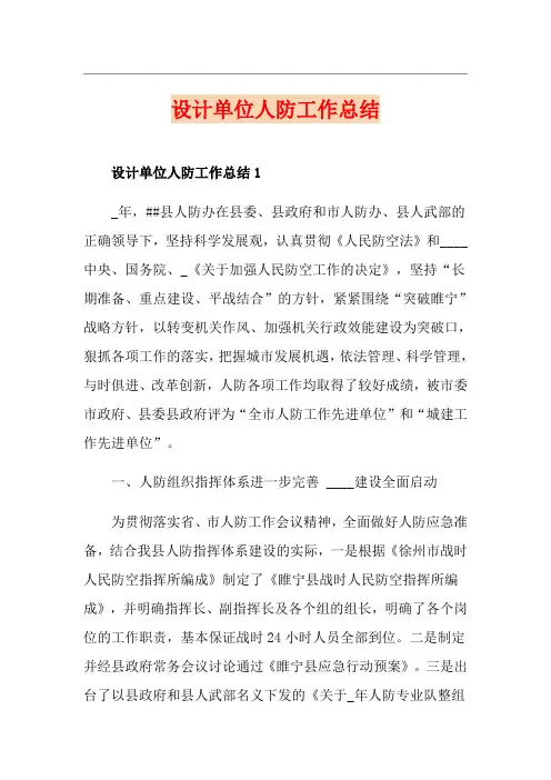 设计单位人防工作总结