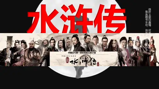 《水浒传》(精品课件)-备战2024年中考语文十二篇必备名著精美复习课件与记背梳理(全国通用)