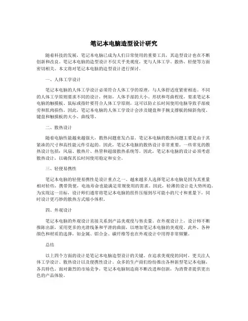 笔记本电脑造型设计研究