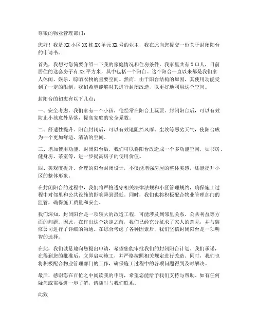 封闭阳台申请书模板